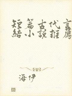 短篇古代言情完结小说推荐