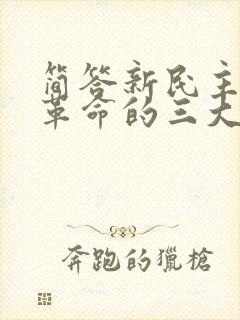 简答新民主主义革命的三大法宝