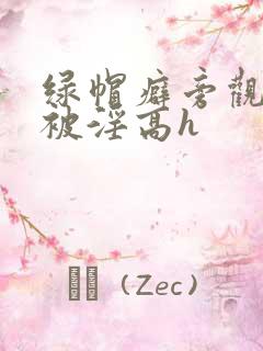 绿帽癖旁观妻子被淫高h