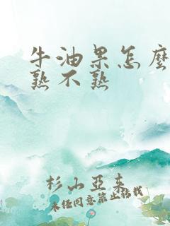 牛油果怎么知道熟不熟