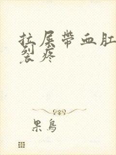 拉屎带血肛门撕裂疼