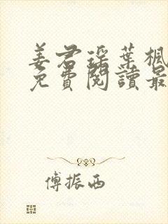 姜君瑶叶枫小说免费阅读最新章节更