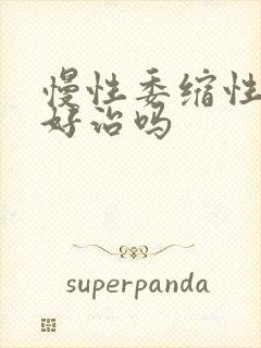 慢性委缩性胃炎好治吗