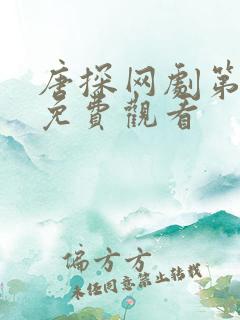 唐探网剧第二季免费观看