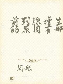 前列腺增生引起的原因有哪些