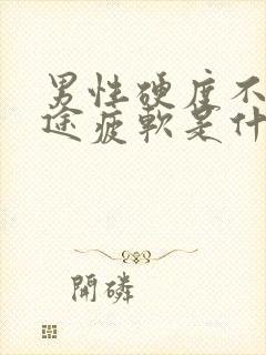 男性硬度不够中途疲软是什么原因