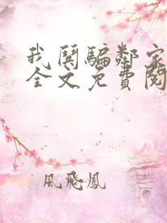 我哄骗邻家妹妹全文免费阅读