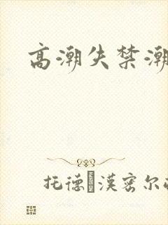 高潮失禁潮喷水