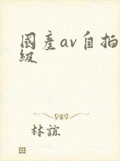 国产av自拍一级