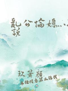 乱公伦媳..小说