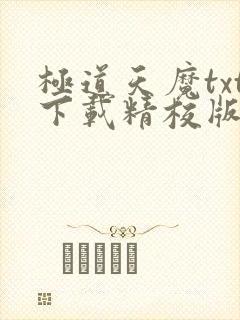 极道天魔txt下载精校版