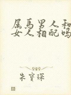 属马男人和属狗女人相配吗