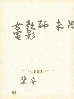 女教师 未删减电影