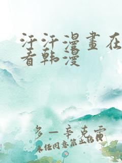 汗汗漫画在线观看韩漫