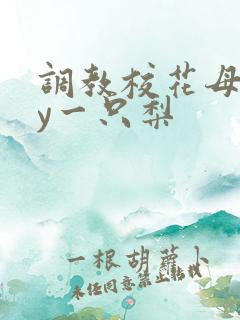 调教校花母狗by一只梨