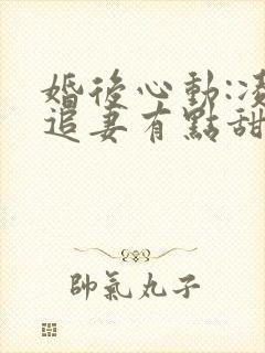 婚后心动:凌总追妻有点甜哪里看