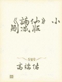 《谪仙》小说无删减版