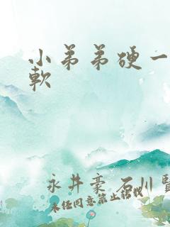 小弟弟硬一下就软