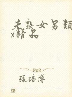 老熟女另类xxx精品