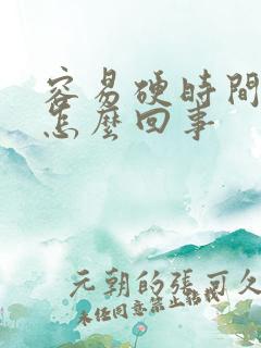 容易硬时间短是怎么回事