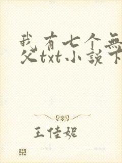 我有七个无敌师父txt小说下载