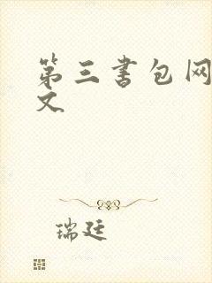 第三书包网高辣文