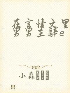 在言情文里撩直男男主辞e