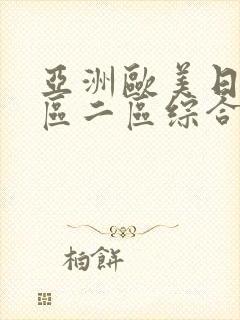 亚洲欧美日本一区二区综合