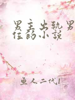 男主出轨男二上位的小说