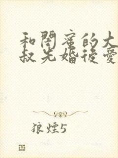 和闺蜜的大佬小叔先婚后爱大结局