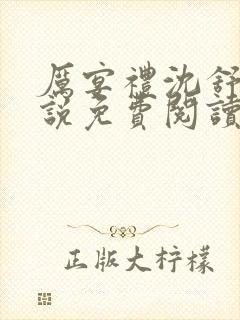 厉宴礼沈舒妍小说免费阅读最新章节