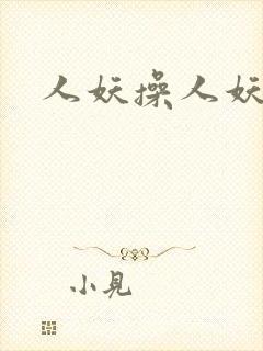 人妖操人妖片