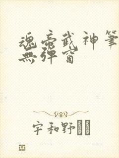 魂帝武神笔趣阁无弹窗