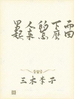 男人的下面硬不起来怎么回事