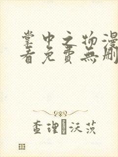 掌中之物漫画观看免费无删减