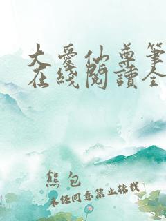 大爱仙尊笔趣阁在线阅读全文