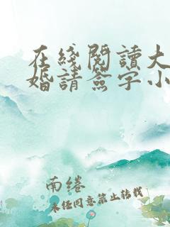 在线阅读大叔离婚请签字小说