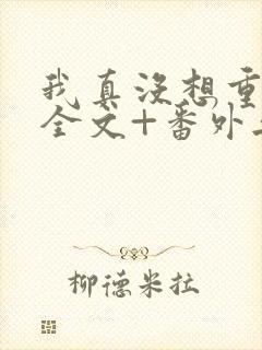 我真没想重生啊全文+番外无删减