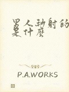 男人秒射的原因是什么