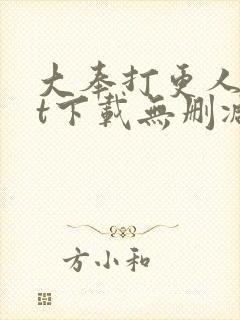 大奉打更人txt下载无删减