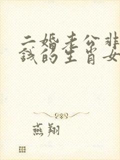 二婚老公非常有钱的生肖女
