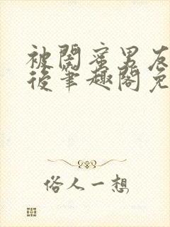 被闺蜜男友上错后笔趣阁免费阅读全文