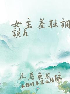 女主羞耻调教小说h