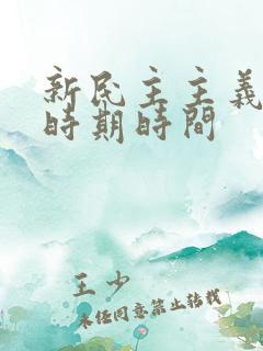 新民主主义革命时期时间