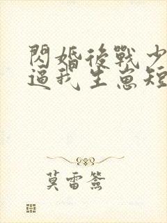 闪婚后战少每天逼我生崽短剧完整版