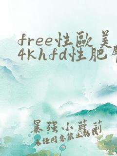 free性欧美4khfd性肥臀