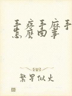 手疼手麻手胀是怎么回事