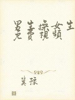 男生操女生逼的免费视频