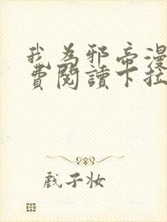 我为邪帝漫画免费阅读下拉式六漫画