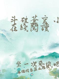 斗破苍穹 小说在线阅读